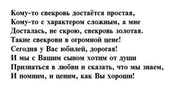 Самой прекрасной свекрови — ура! 🥂