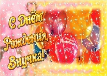 Самой прекрасной внучке — счастья!