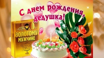 Самому лучшему деду на свете! 🥳