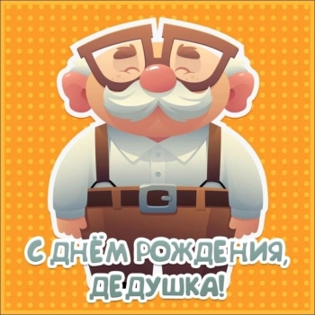 Самому лучшему деду на свете! 🥳