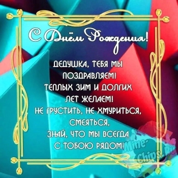 Самому лучшему деду на свете! 🥇