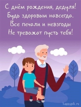 Самому лучшему деду на свете! 🥇
