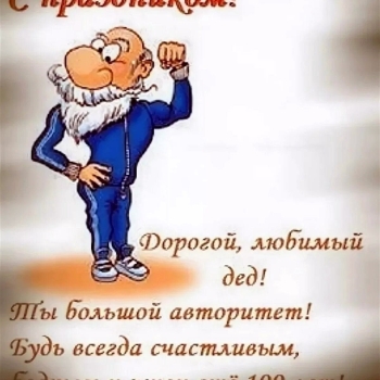 Самому лучшему деду на свете! 🎉