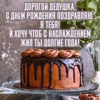 Самому лучшему деду на свете! 🥳