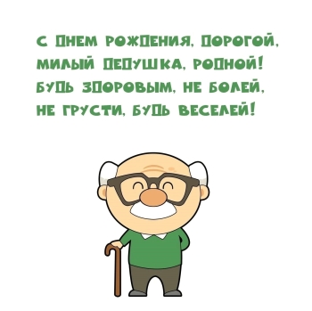 Самому лучшему деду на свете! 🌟