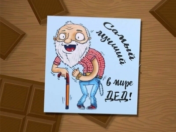 Самому лучшему деду на свете! 🥇