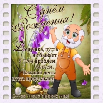 Самому лучшему деду на свете! 🥳