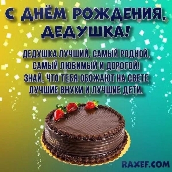 Самому лучшему деду на свете! 🥇