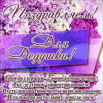 Самому лучшему деду на свете! 🥇