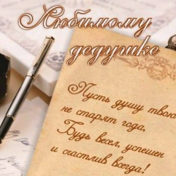 Самому лучшему деду на свете! 🎉