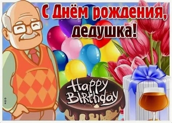 Самому лучшему деду на свете! 🥇