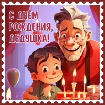 Самому лучшему деду на свете! 🥳