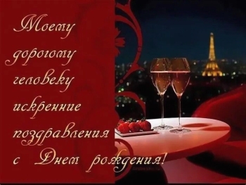 Самому лучшему мужчине на свете! 🥂