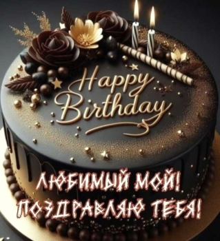 Самому лучшему мужчине на свете! 🥂