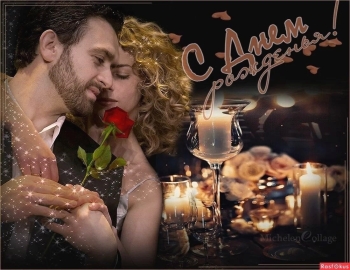 Самому лучшему мужчине на свете! 🥂