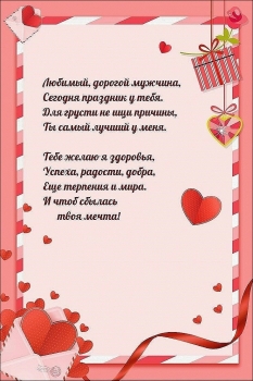 Самому лучшему мужчине на свете! 🥂