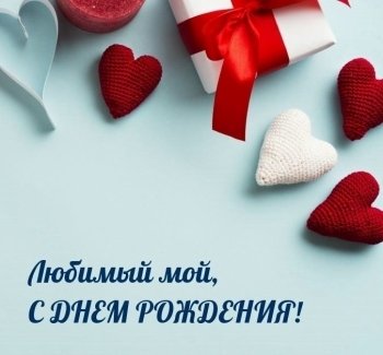 Самому лучшему мужчине на свете! 🥂