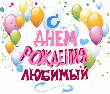 Самому лучшему мужчине на свете! ❤️