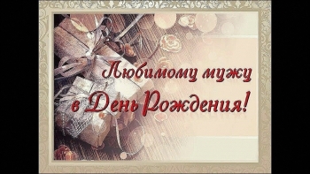 Самому лучшему мужу на свете! ✨