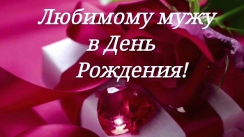 Самому лучшему мужу на свете! 💖