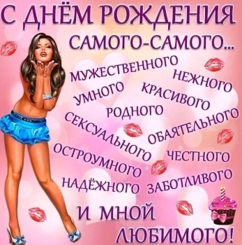 Самому лучшему мужу на свете! ✨