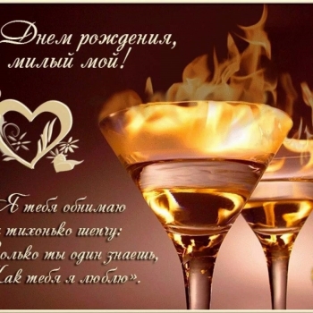 Самому лучшему мужу на свете!