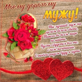 Самому лучшему на свете мужу!