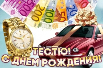 Самому лучшему тестю — ура! 🥳🎂