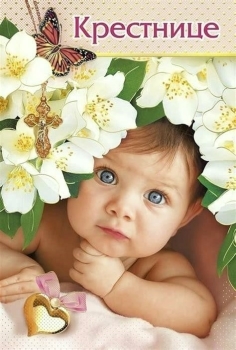 Сияй ярче всех звёзд на небе, крестница! ✨