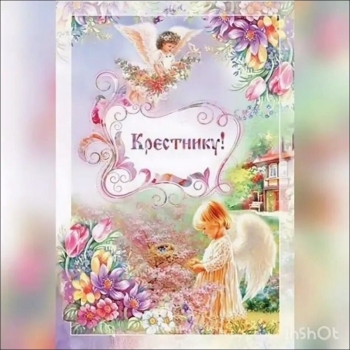 Сияй, как бриллиант, дорогая крестница! 💎