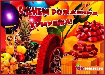 Сияй в свой праздник, кума! ✨