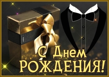 Сильнее с каждым годом, любимый! 💪