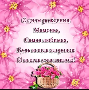 Спасибо за всё, дорогая мама. 🙏