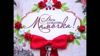 Спасибо за всё, милая мама. 🙏