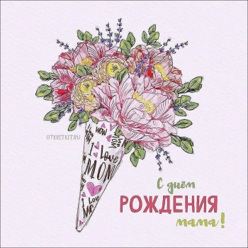 Спасибо за всё, родная моя. 🙏