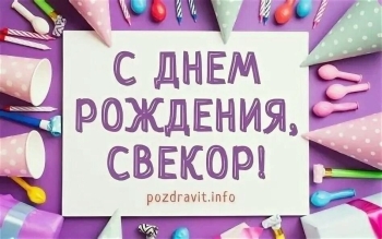 Свекру, здоровья и бодрости духа! 🎉