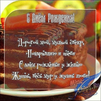 Свекру — здоровья и долгих лет! 🥳