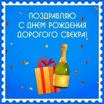 Свекру — здоровья и долгих лет! 🥂