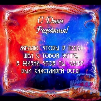 Свекру, здоровья и долгих лет! 🎂