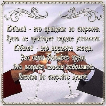 Свекру — здоровья и долгих лет! 🥳