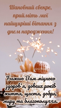 Свекру, здоровья и долгих лет! 🥂
