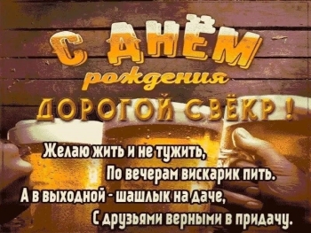 Свекру, здоровья и долгих лет! 🎂