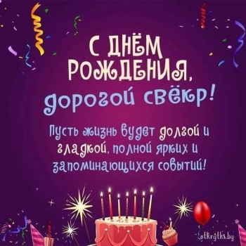 Свекру желаю здоровья и радости! 🎂