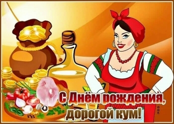 Тебе — удачи, кум, во всём! ✨