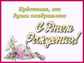 Тепла душе твоей, родная крестная. 💖