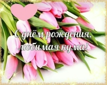 Тепла и уюта тебе, кума! ☕️❤️