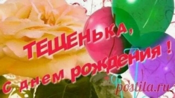 Теще с самым ярким днем! 🎉