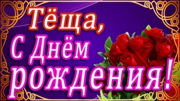 Теще с самым теплым днем рождения! 🌸