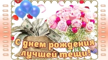 Теще с самым теплым днем рождения! 🌸