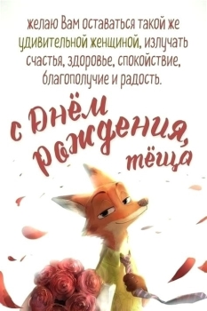 Теще с самым теплым днем рождения! 🌸